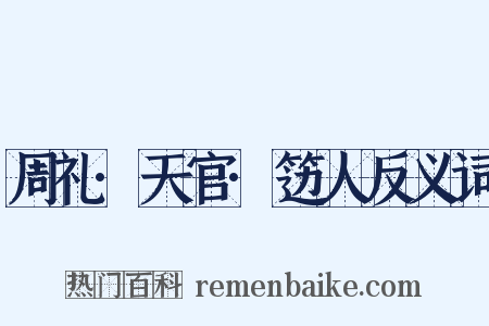 周礼·天官·笾人反义词是什么意思的图片